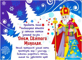 /Files/images/profsplka/vtamo/z-dnem-svyatogo-mikolaya.jpg